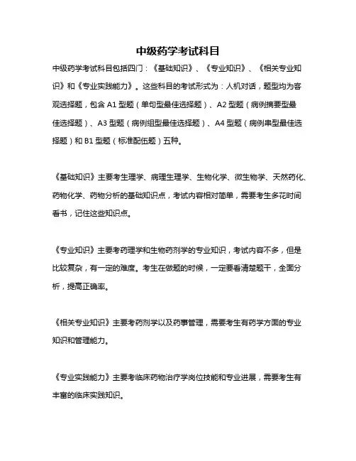 中级药学考试科目