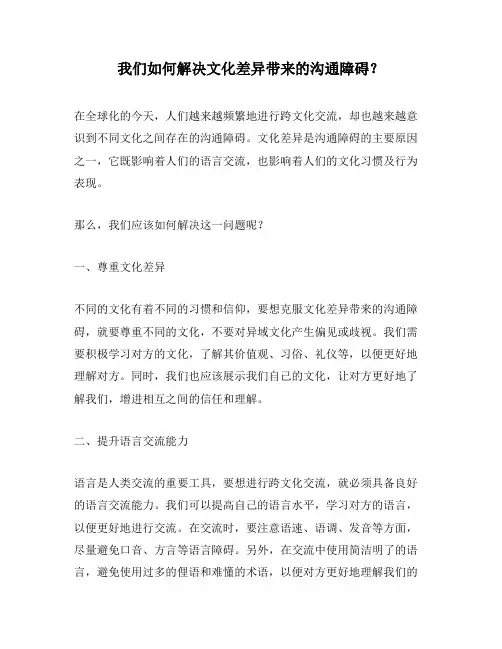 我们如何解决文化差异带来的沟通障碍？