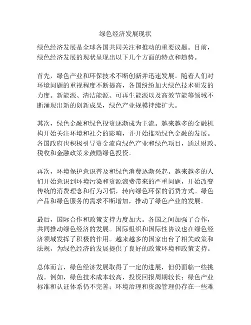 绿色经济发展现状
