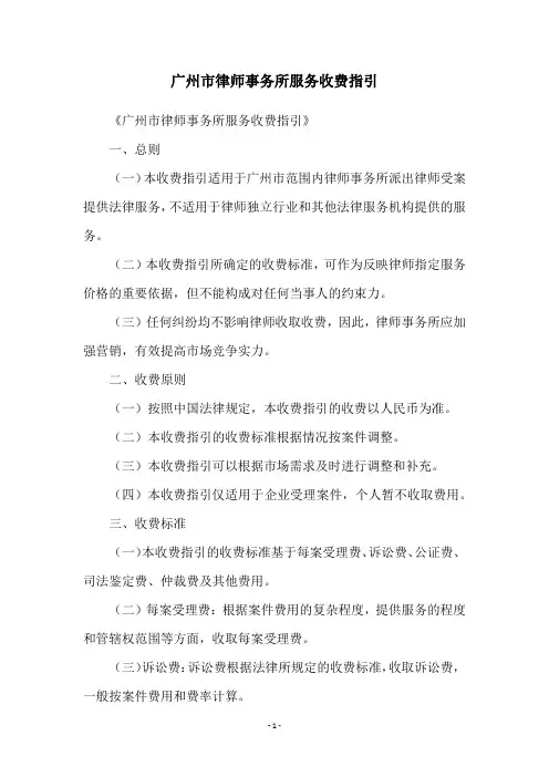 广州市律师事务所服务收费指引