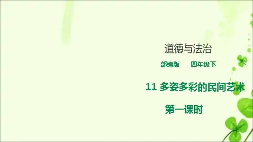 部编版小学道德与法治四年级下册11《多姿多彩的民间艺术》教学课件