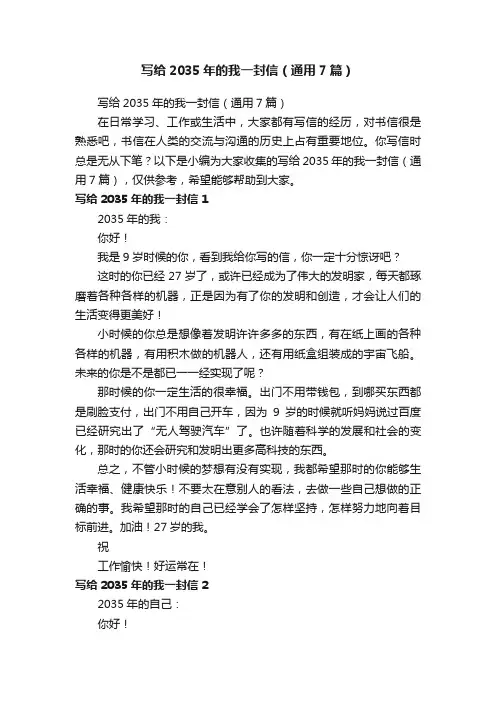 写给2035年的我一封信（通用7篇）