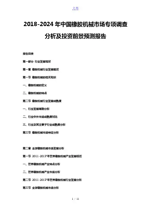 2018-2024年中国橡胶机械市场专项调查分析及投资前景预测报告
