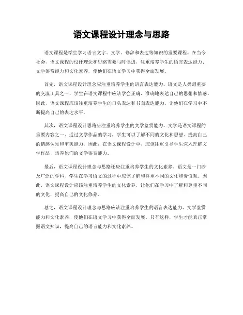 语文课程设计理念与思路