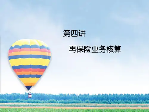 再保险业务核算PPT课件
