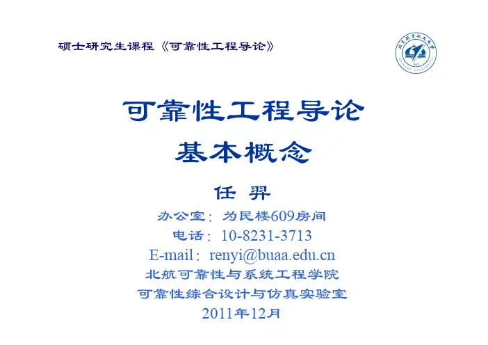 北航可靠性工程导论