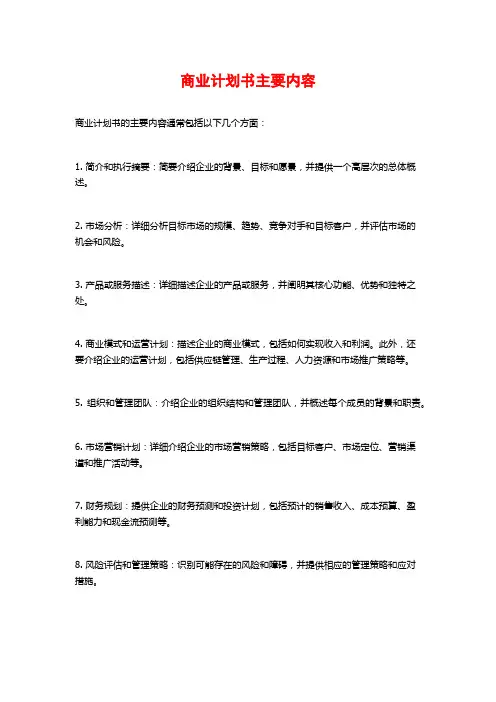 商业计划书主要内容