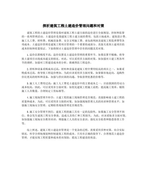 探析建筑工程土建造价管理问题和对策