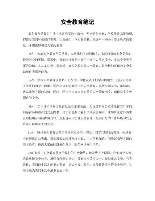 安全教育笔记
