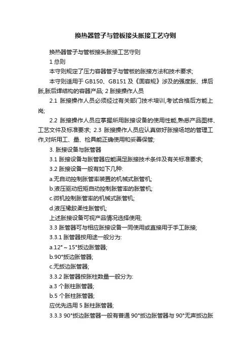 换热器管子与管板接头胀接工艺守则