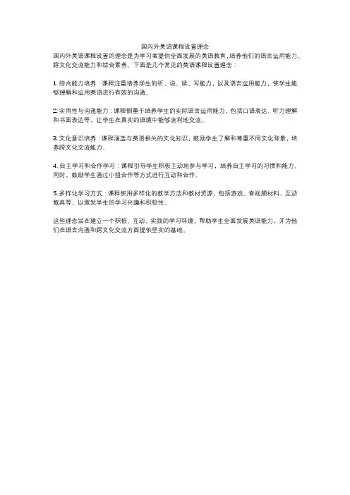 国内外英语课程设置理念