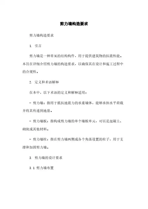 剪力墙构造要求