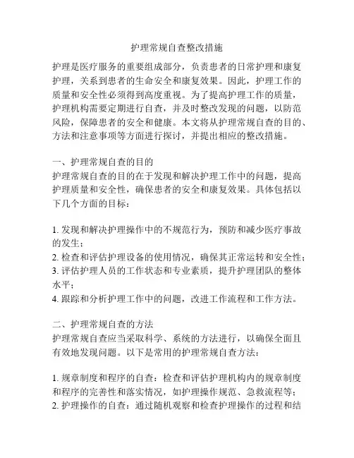 护理常规自查整改措施