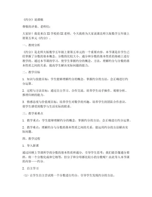北师大版数学五年级上册第五单元《约分》说课稿