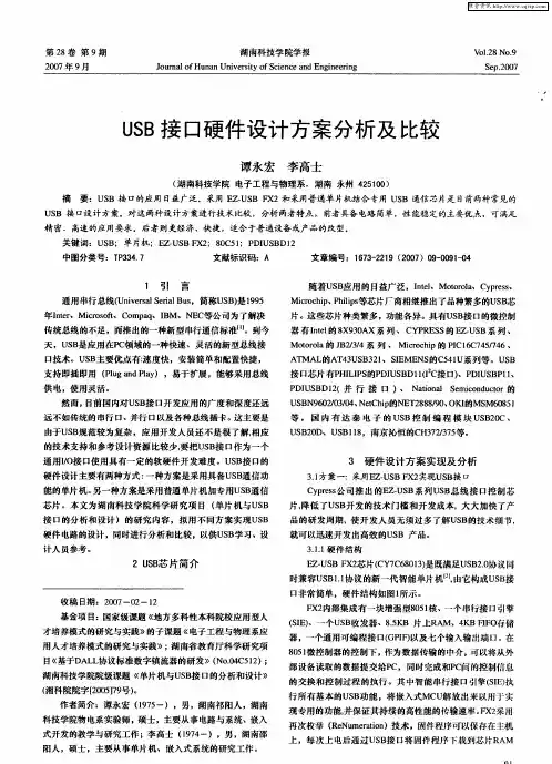 USB接口硬件设计方案分析及比较