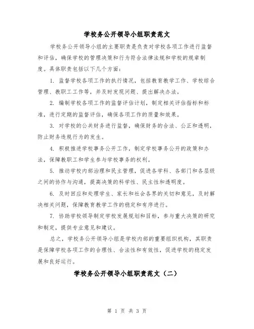 学校务公开领导小组职责范文（二篇）