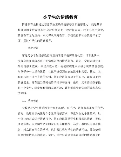 小学生的情感教育