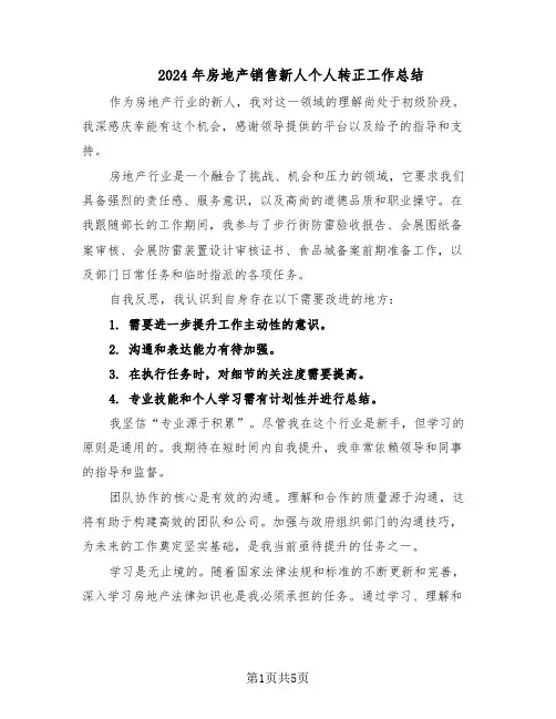 2024年房地产销售新人个人转正工作总结（3篇）