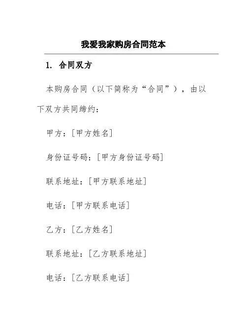 我爱我家购房合同范本