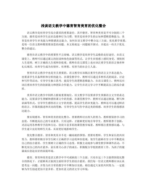 浅谈语文教学中德育智育美育的优化整合