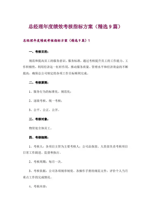总经理年度绩效考核指标方案(精选9篇)