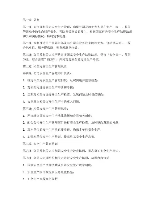 相关方安全生产管理制度