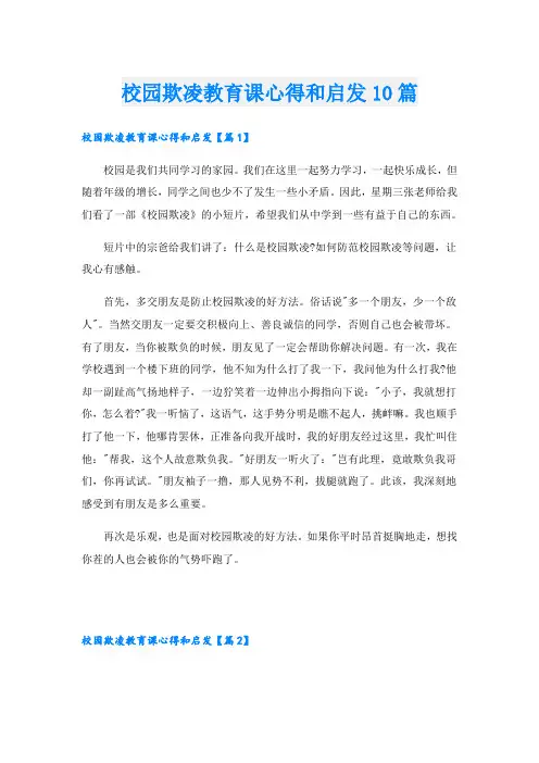 校园欺凌教育课心得和启发10篇