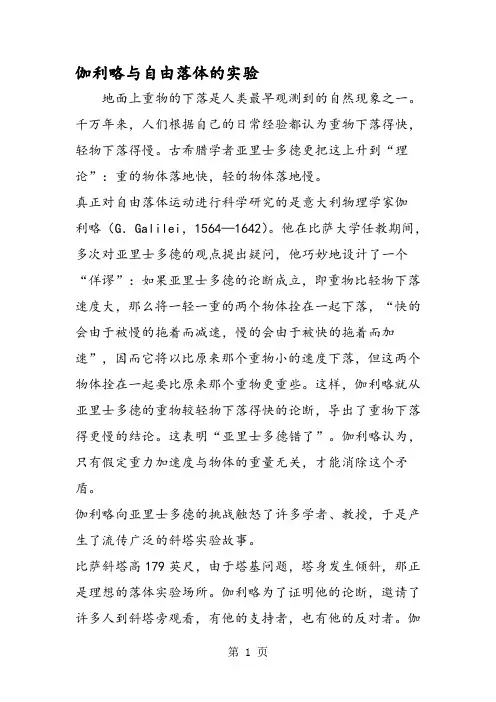 伽利略与自由落体的实验