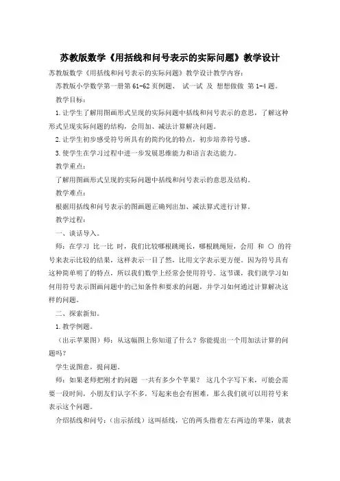 苏教版数学《用括线和问号表示的实际问题》教学设计
