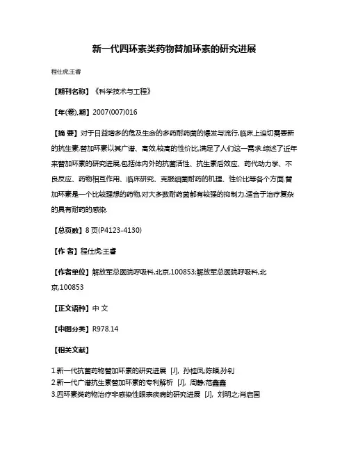 新一代四环素类药物替加环素的研究进展