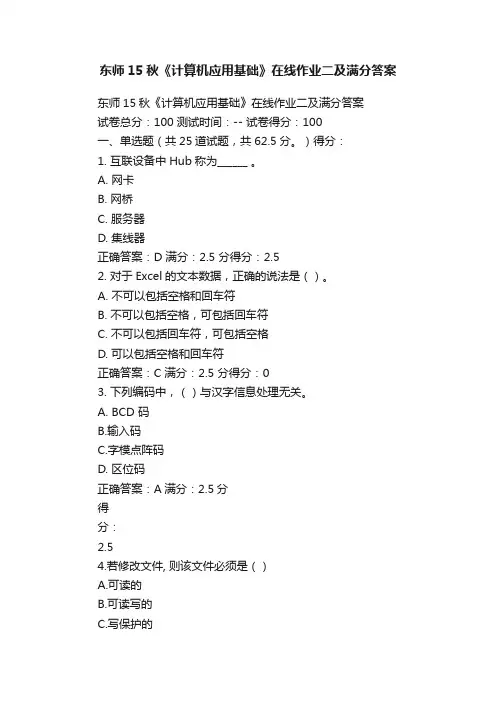 东师15秋《计算机应用基础》在线作业二及满分答案