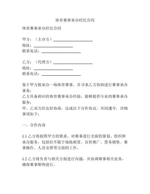 体育赛事承办经纪合同