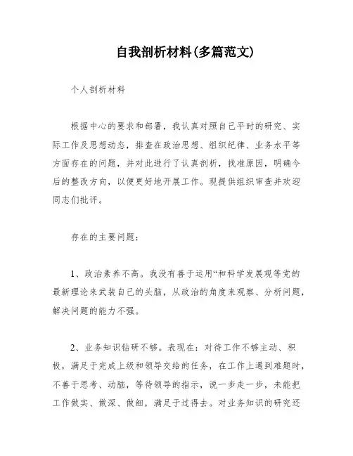 自我剖析材料(多篇范文)