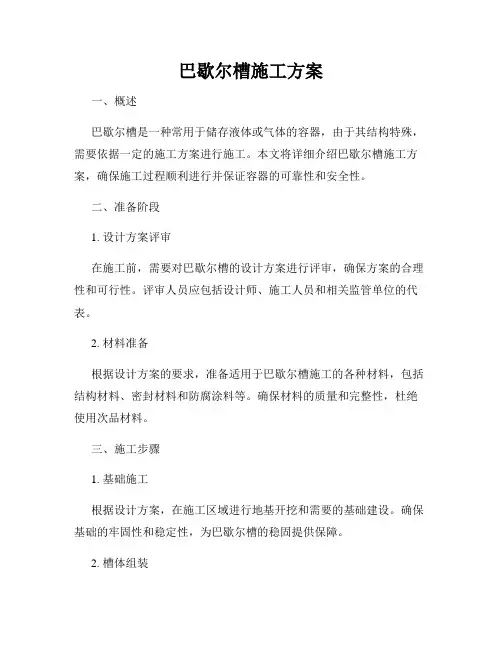 巴歇尔槽施工方案