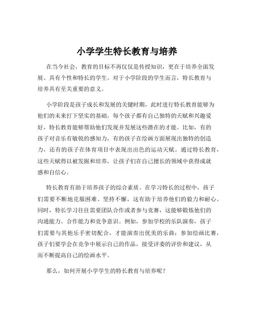 小学学生特长教育与培养