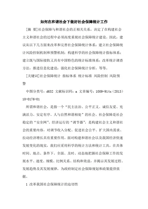 如何在和谐社会下做好社会保障统计工作