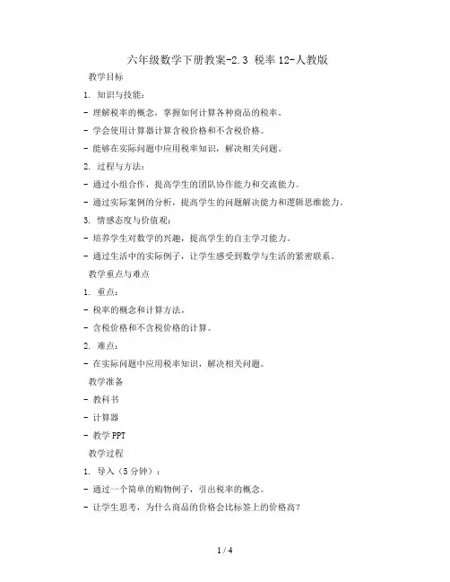 六年级数学下册教案-2.3 税率12-人教版
