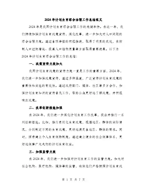 2024年计划生育综合治理工作总结范文(三篇)
