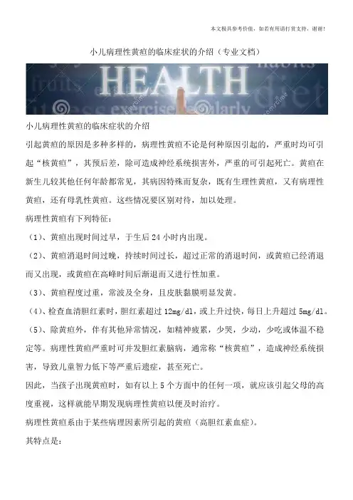 小儿病理性黄疸的临床症状的介绍(专业文档)