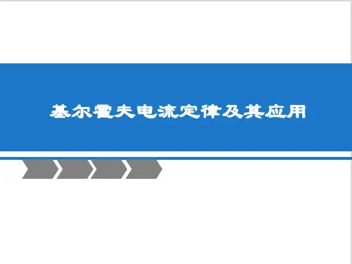 基尔霍夫电流定律及其应用.ppt