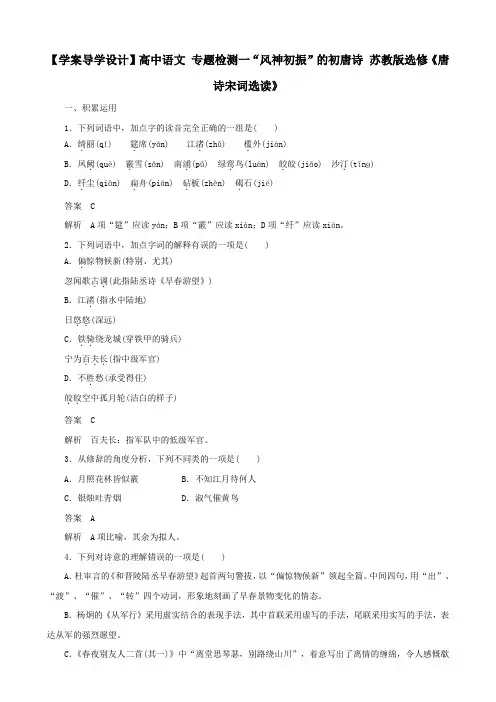 高二语文选修专题检测：1“风神初振”的初唐诗+唐诗宋词选读