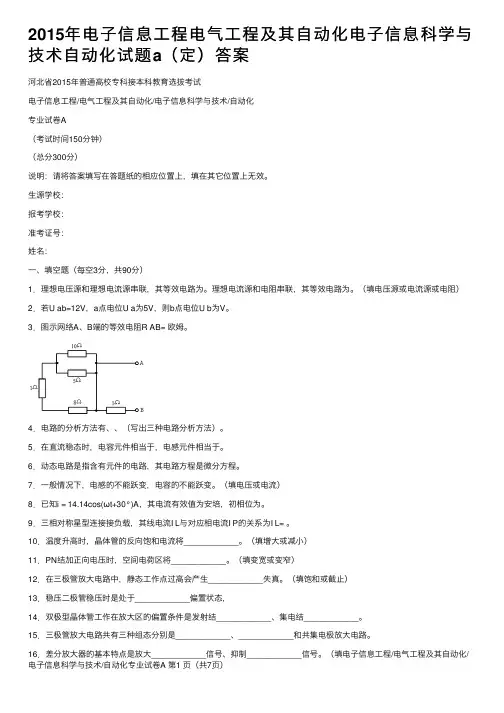 2015年电子信息工程电气工程及其自动化电子信息科学与技术自动化试题a（定）答案