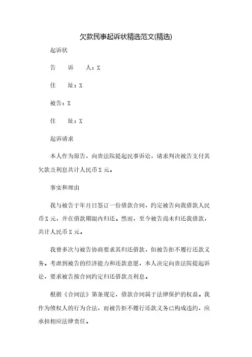欠款民事起诉状精选范文(精选)(2023范文免修改)