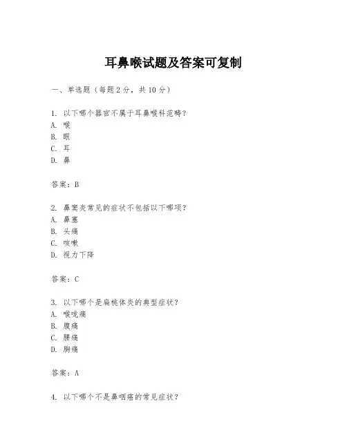耳鼻喉试题及答案可复制