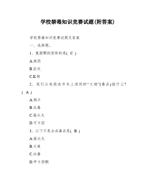 学校禁毒知识竞赛试题(附答案)