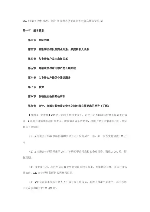 CPA《审计》教材梳理：审计 审阅和其他鉴证业务对独立性的要求(9)