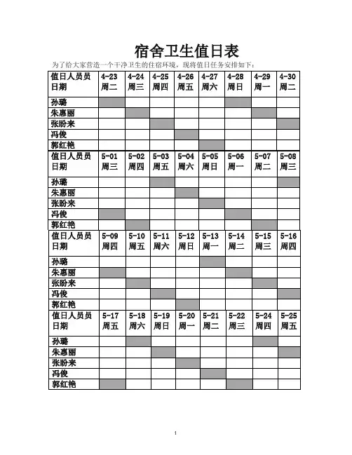宿舍值日表