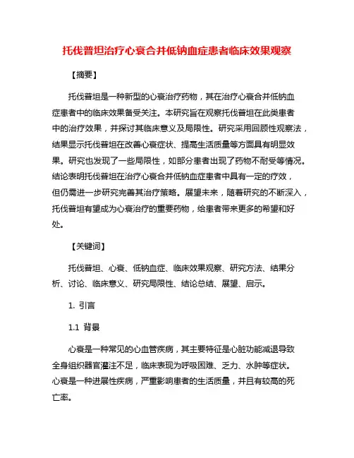 托伐普坦治疗心衰合并低钠血症患者临床效果观察