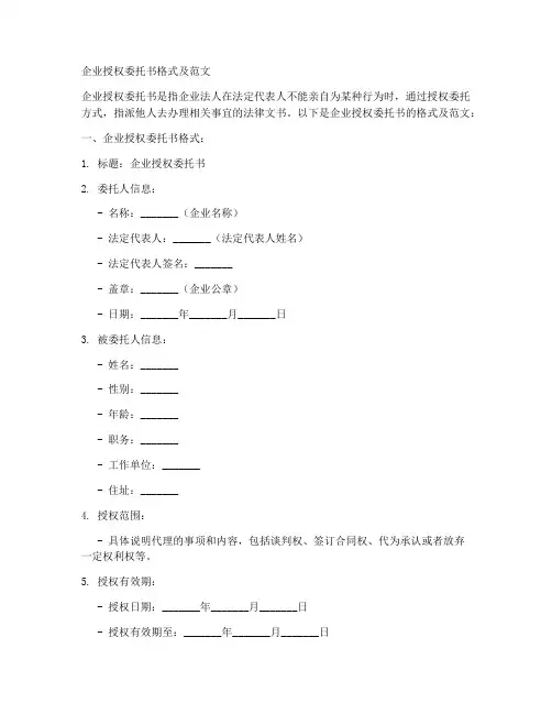 办理企业锁授权委托书格式