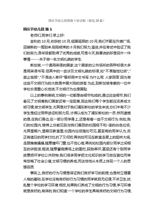 国庆节幼儿园国旗下讲话稿（精选29篇）